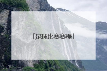 「足球比赛赛程」中超今日足球比赛赛程