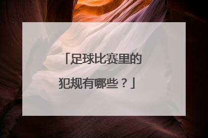 足球比赛里的犯规有哪些？