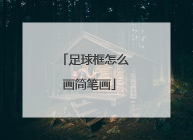 足球框怎么画简笔画