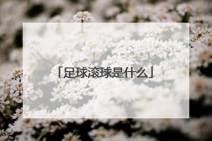 足球滚球是什么