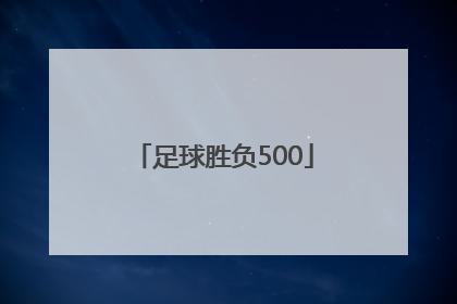 「足球胜负500」足球胜负彩计算器