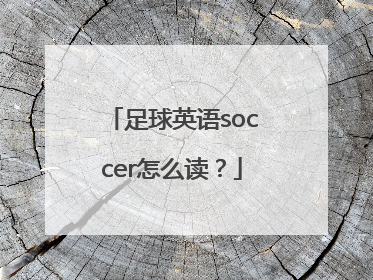 足球英语soccer怎么读？