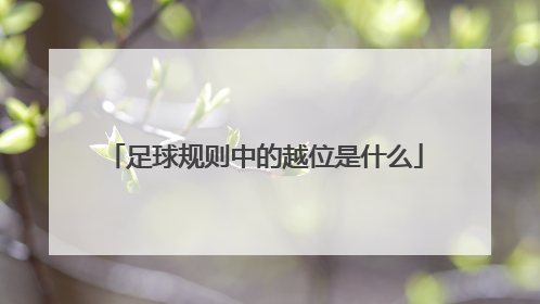 足球规则中的越位是什么