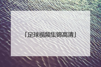 「足球视频集锦高清」疯狂足球视频集锦高清