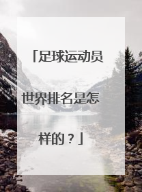 足球运动员世界排名是怎样的？