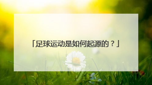 足球运动是如何起源的？