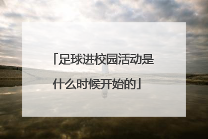 足球进校园活动是什么时候开始的