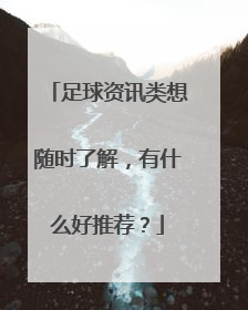 足球资讯类想随时了解，有什么好推荐？