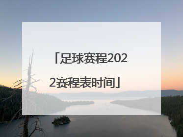 「足球赛程2022赛程表时间」足球亚冠赛程2022赛程表