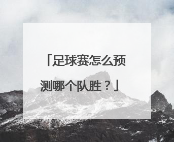 足球赛怎么预测哪个队胜？