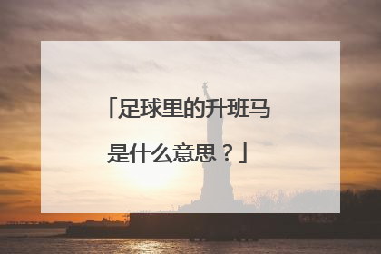 足球里的升班马是什么意思？