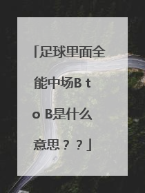 足球里面全能中场B to B是什么意思？？