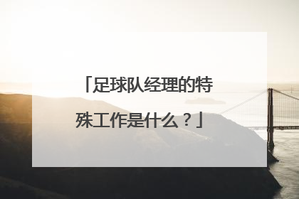 足球队经理的特殊工作是什么？