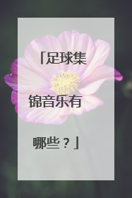 足球集锦音乐有哪些？