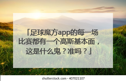 足球魔方app的每一场比赛都有一个高斯基本面，这是什么鬼？准吗？