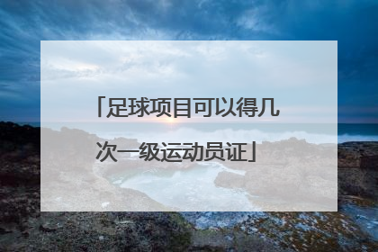 足球项目可以得几次一级运动员证