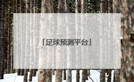 「足球预测平台」最新14场足球预测