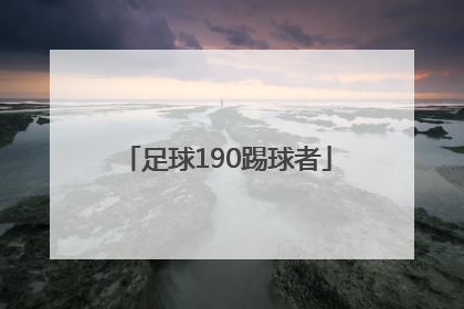 「足球190踢球者」踢球者足球即时比分指数