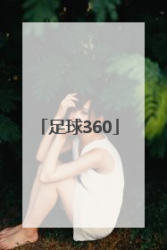 「足球360」360体育足球视频直播