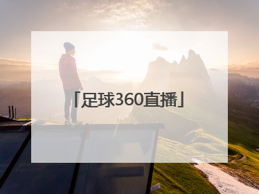 「足球360直播」360足球直播英超直播