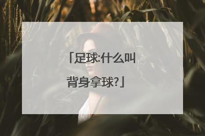 足球:什么叫背身拿球?