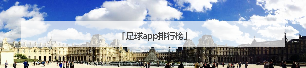 「足球app排行榜」足球app排行榜2019