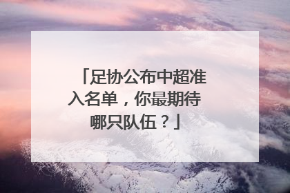 足协公布中超准入名单，你最期待哪只队伍？