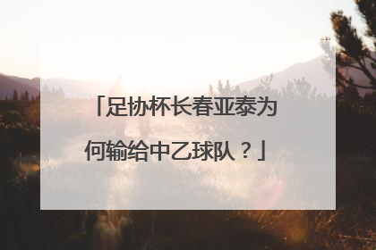 足协杯长春亚泰为何输给中乙球队？