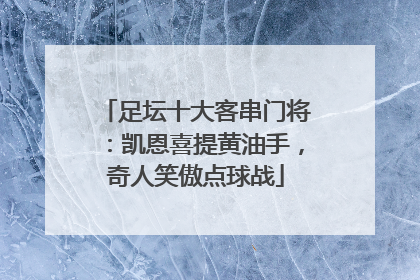 足坛十大客串门将：凯恩喜提黄油手，奇人笑傲点球战