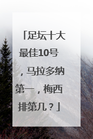 足坛十大最佳10号，马拉多纳第一，梅西排第几？