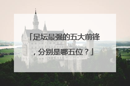 足坛最强的五大前锋，分别是哪五位？