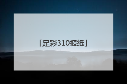 「足彩310报纸」足彩310报纸什么时候能出