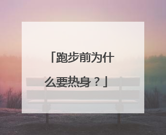 跑步前为什么要热身？