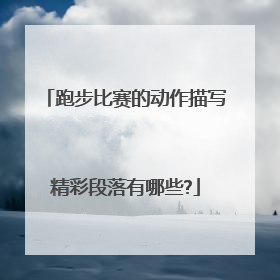 跑步比赛的动作描写精彩段落有哪些?