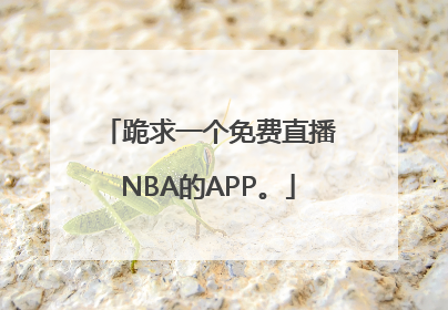 跪求一个免费直播NBA的APP。