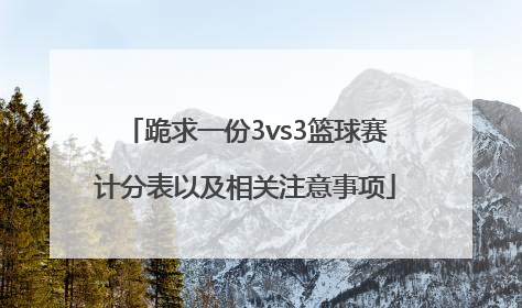 跪求一份3vs3篮球赛计分表以及相关注意事项