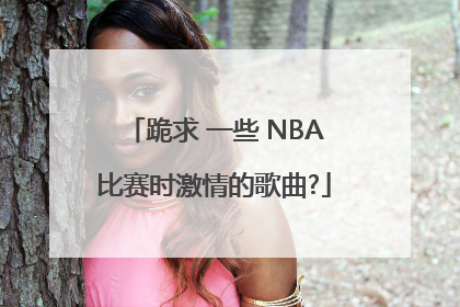 跪求 一些 NBA比赛时激情的歌曲?