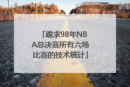 跪求98年NBA总决赛所有六场比赛的技术统计