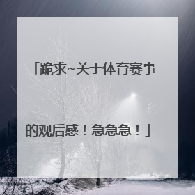 跪求~关于体育赛事的观后感！急急急！