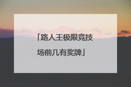 路人王极限竞技场前几有奖牌