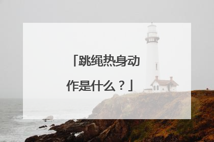 跳绳热身动作是什么？