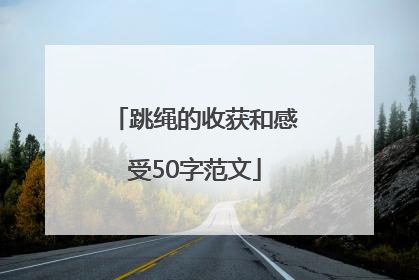 跳绳的收获和感受50字范文