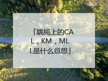 跳绳上的CAL，KM，MLL是什么意思