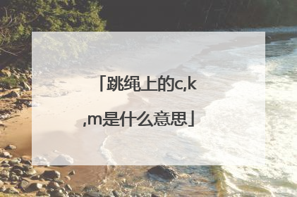 跳绳上的c,k,m是什么意思