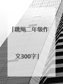 跳绳二年级作文300字