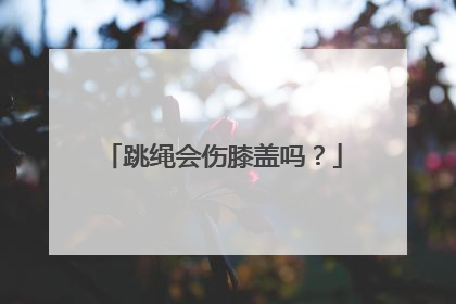 跳绳会伤膝盖吗？