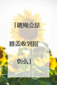 跳绳会是膝盖收到损伤么