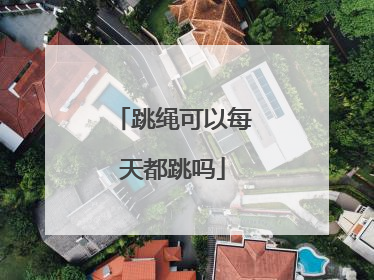 跳绳可以每天都跳吗