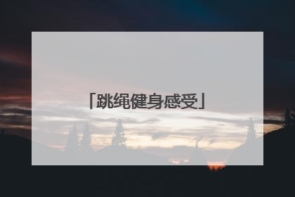 跳绳健身感受