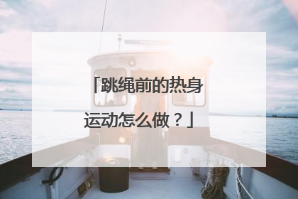 跳绳前的热身运动怎么做？